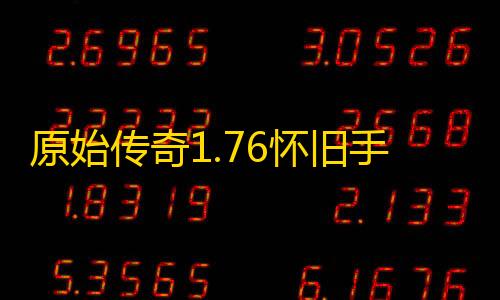 元梦之星科技卡网工具官网原始传奇1.76怀旧手机版