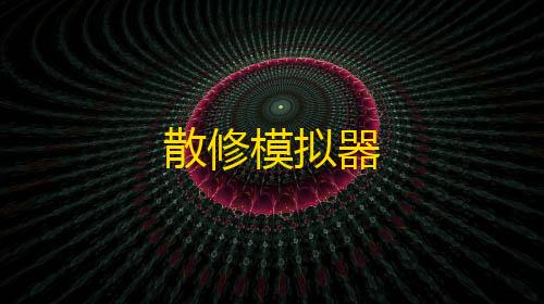 三角洲行动飞天最新散修模拟器