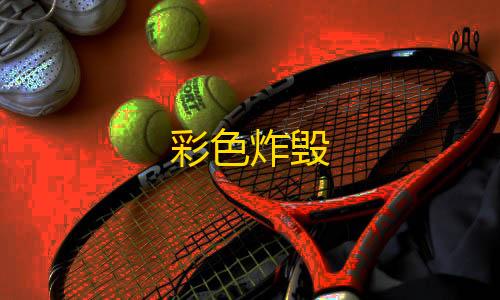 穿越火线直装科技免费彩色炸毁