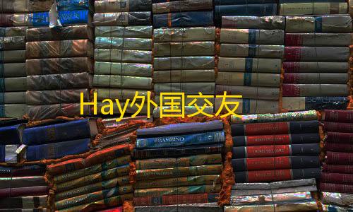 绝地求生科技辅助工具Hay外国交友